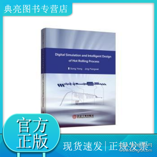 热轧工艺数字化仿真与智能化设计