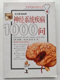 常见疾病1000问丛书：神经系统疾病1000问 （第2版）