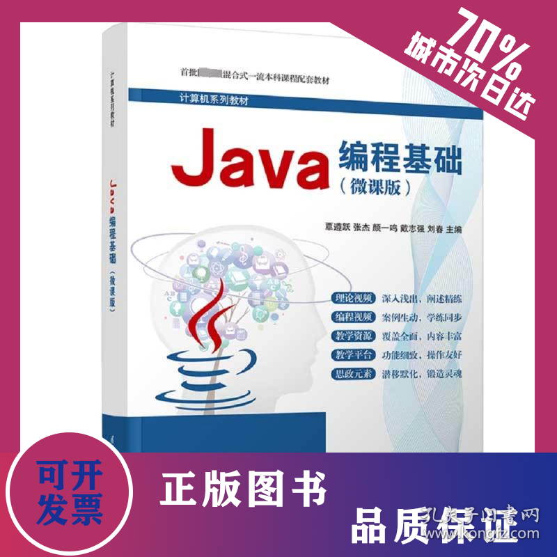 Java编程基础(微课版) 9787302630722
