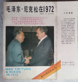 毛泽东·尼克松在1972