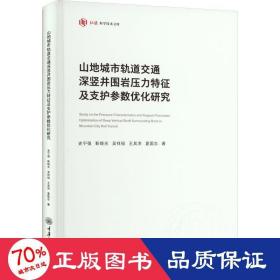 山地城市轨道交通深竖井围岩压力特征及支护参数优化研究