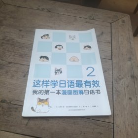 这样学日语最有效：我的第一本漫画图解日语书（2）