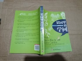 菜园里的学问：有机园艺方法