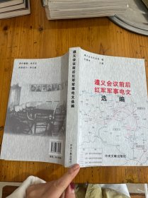 遵义会议前后红军军事电文选编