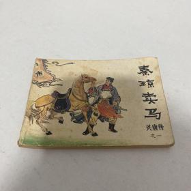 秦琼卖马 连环画（兴唐传1）