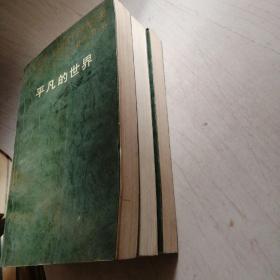 平凡的世界 全三部