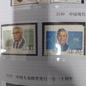 现代科学家邮票第一组一套4枚