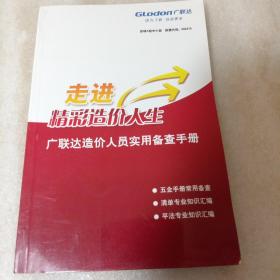 广联达造价人员实用备查手册 走进精彩造价人生