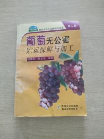 葡萄无公害贮运保鲜与加工