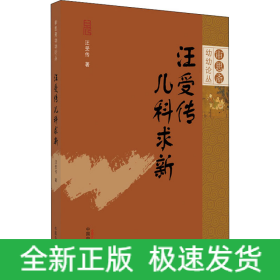 汪受傳兒科求新