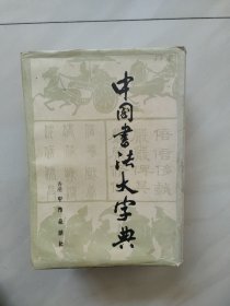 中国书法大字典