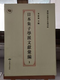 日本朱子学派文献汇编 1 【京师朱子学派】 【藤原惺窝】 第一册 鼇头四书大全（一）二十四册藤原惺窝注日本内阁文库藏江户刊本一 （内容单独成册 第一册 全118册）