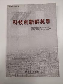 武进科技创新群英录