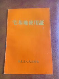 宅基地使用证(空白)