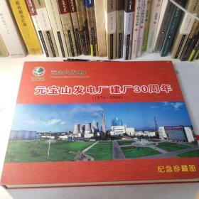 元宝山发电厂建厂30周年（1974-2004）纪念珍藏册