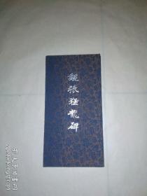 魏张猛龙碑，折页(5)