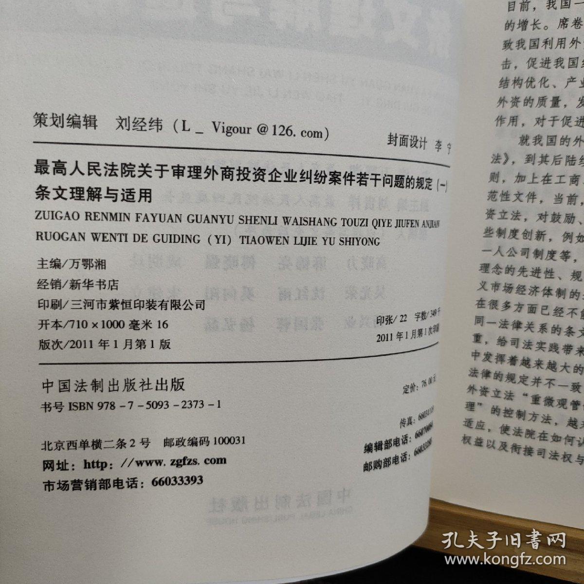 最高人民法院关于审理外商投资企业纠纷案件若干问题的规定1：条文理解与适用