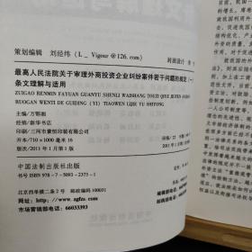 最高人民法院关于审理外商投资企业纠纷案件若干问题的规定1：条文理解与适用