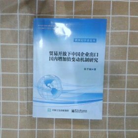 贸易开放下中国企业出口国内增加值变动机制研究