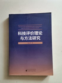 科技评价理论与方法研究