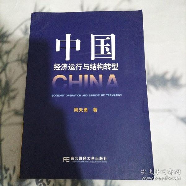 中国济运行与结构转型