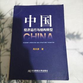 中国济运行与结构转型【签名本】