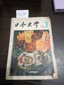 日本文学1982年2
