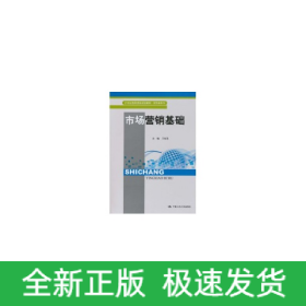 市場(chǎng)營(yíng)銷基礎(chǔ)（21世紀(jì)高職高專規(guī)劃教材·商貿(mào)類系列）