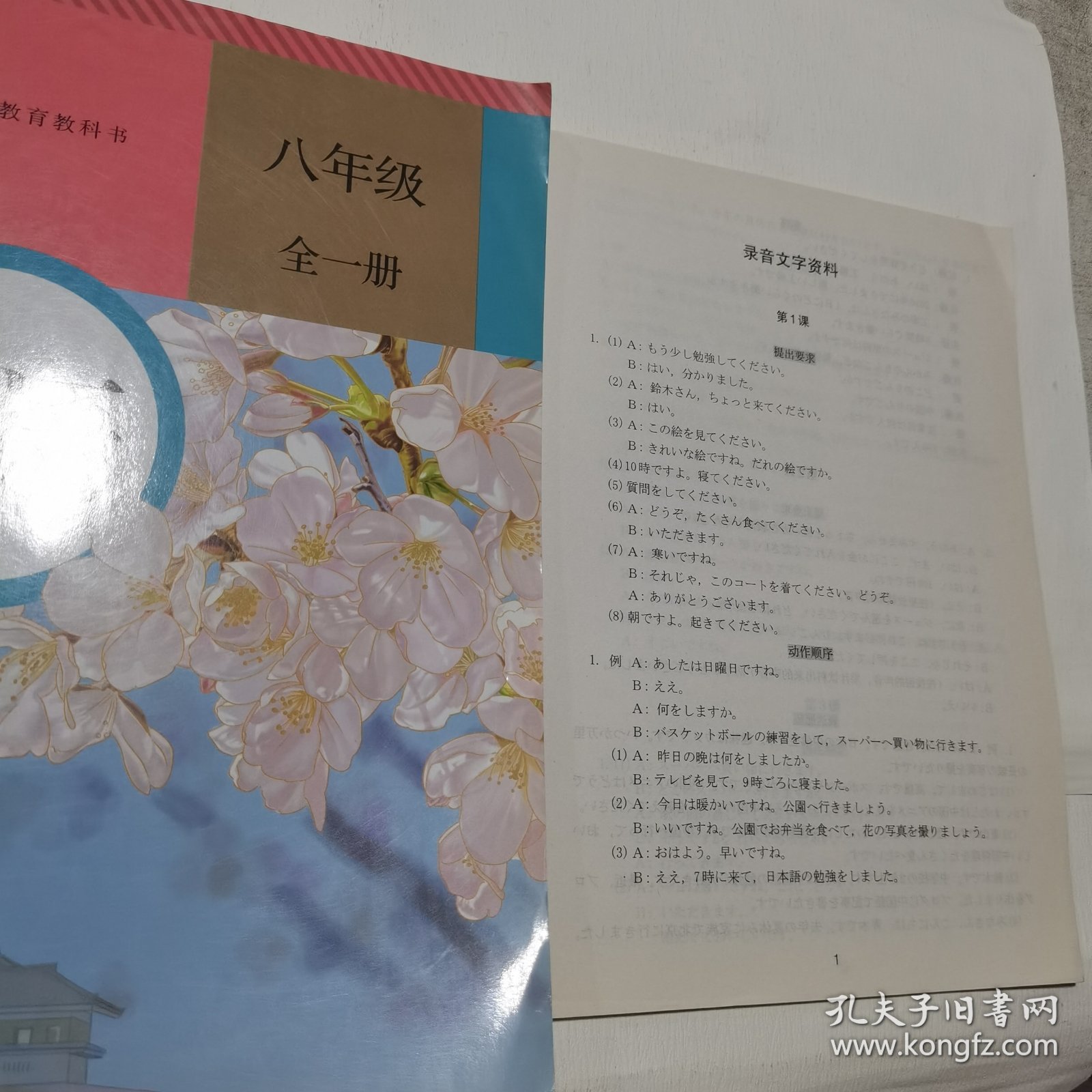 日语. 八年级 : 全一册