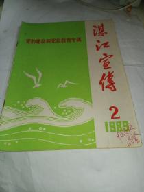 湛江宣传 1989年 总第12期 党的建设和党员教育专辑