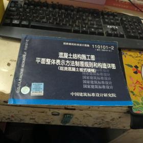 11G101-2 混凝土结构施工图平面整体表示方法制图规则和构造详图（现浇混凝土板式楼梯）