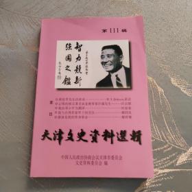 天津文史资料选辑 第111辑 2008年一版一印 印3000册