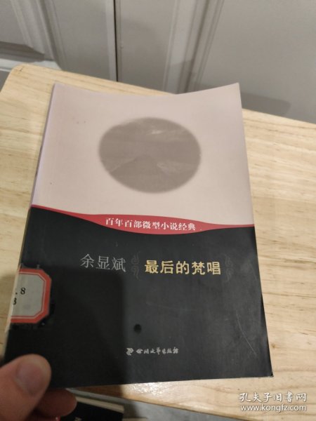 百年百部微型小说经典：最后的梵唱