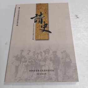 读史《吉林文史资料选辑》39辑