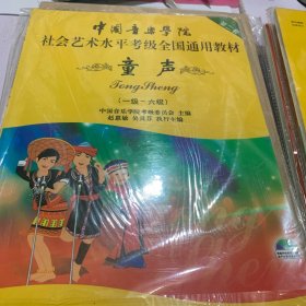中国音乐学院社会艺术水平考级全国通用教材(第二套):童声(一级-六级)(附光盘)