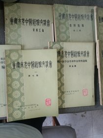 重庆市老中医经验交流会 资料选编