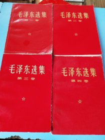 毛泽东选集 全四卷 红皮 配第五卷