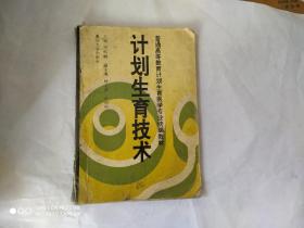 计划生育技术-普通高等教育计划生育医学专业统编教材