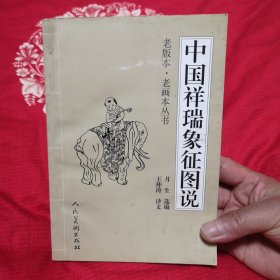 中国祥瑞象征图说