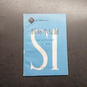 电工学教学小丛书国际单位制