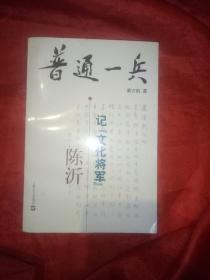 普通一兵:记文化将军陈沂