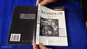 蒋介石的绝密王牌-----池步洲传奇    （军统电讯奇才，破译高手的解放前后传奇生涯）   1996年2印