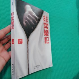 非常疑犯（“法医笔记”系列重磅新作。《时代周刊》报道的中国法医，根据追踪10年的连环杀人案写成。）