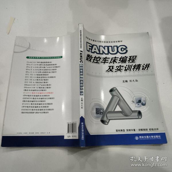 FANUC数控车床编程与实训精讲