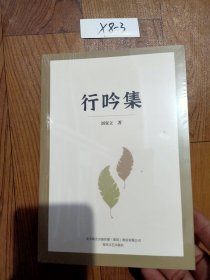 行吟集