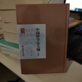 民国首版学术经典丛书：中国哲学史大纲（上卷）