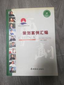 首届中国策划师年会，策划案例汇编