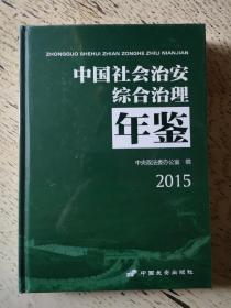 中国社会治安综合治理年鉴  2015
