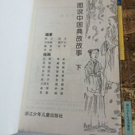 图说中国典故故事（上、下册）