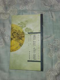 酉阳杂俎：历代笔记小说小品选刊